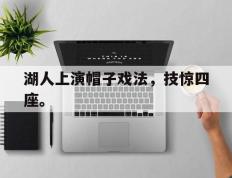 爱游戏ayx官方登录入口-湖人上演帽子戏法，技惊四座。后缀