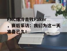 爱游戏ayx官方网页-FNC爆冷击败Faker，赛后采访：我们为这一天准备已久！