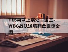 爱游戏ayx官方登录入口-TES再次上演让二追三，WBG战队逆境翻盘震惊全网