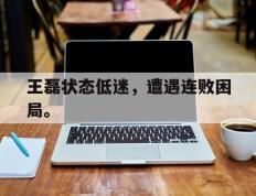 爱游戏ayx官方登录入口-王磊状态低迷，遭遇连败困局。后缀