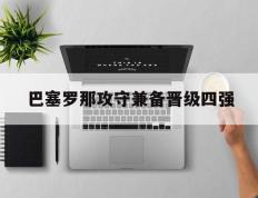爱游戏ayx官方登录入口-巴塞罗那攻守兼备晋级四强