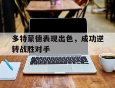 爱游戏ayx官方登录入口-多特蒙德表现出色，成功逆转战胜对手