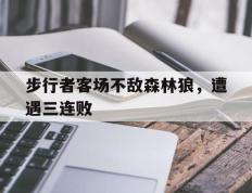 爱游戏ayx官方网页-步行者客场不敌森林狼，遭遇三连败