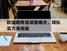 爱游戏ayx官方网页-欧国联阵容调整曝光，球队实力再探底
