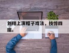 爱游戏ayx官方网页-刘翔上演帽子戏法，技惊四座。后缀