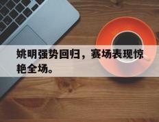 爱游戏ayx官方登录入口-姚明强势回归，赛场表现惊艳全场。后缀