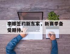 爱游戏ayx官方登录入口-李娜签约新东家，新赛季备受期待。后缀