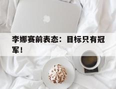 爱游戏ayx官方网页-李娜赛前表态：目标只有冠军！后缀