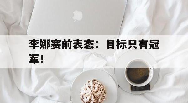 爱游戏ayx官方网页-李娜赛前表态：目标只有冠军！后缀
