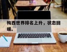 爱游戏ayx官方登录入口-梅西世界排名上升，状态回暖。