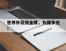 爱游戏ayx官方网页-世界杯获得金牌，为国争光！