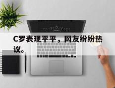 爱游戏ayx官方登录入口-C罗表现平平，网友纷纷热议。