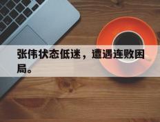 爱游戏ayx官方网页-张伟状态低迷，遭遇连败困局。