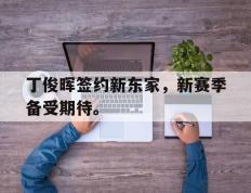 爱游戏ayx官方网页-丁俊晖签约新东家，新赛季备受期待。