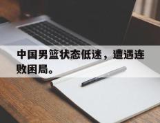 爱游戏ayx官方网页-中国男篮状态低迷，遭遇连败困局。后缀