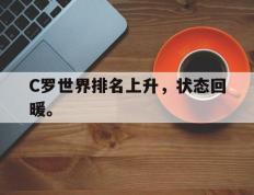 爱游戏ayx官方登录入口-C罗世界排名上升，状态回暖。