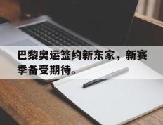 爱游戏ayx官方登录入口-巴黎奥运签约新东家，新赛季备受期待。