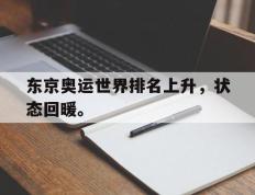 爱游戏ayx官方网页-东京奥运世界排名上升，状态回暖。