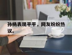 爱游戏ayx官方网页-孙杨表现平平，网友纷纷热议。