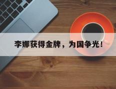 爱游戏ayx官方网页-李娜获得金牌，为国争光！后缀