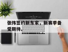 爱游戏ayx官方登录入口-张伟签约新东家，新赛季备受期待。