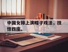 爱游戏ayx官方网页-中国女排上演帽子戏法，技惊四座。
