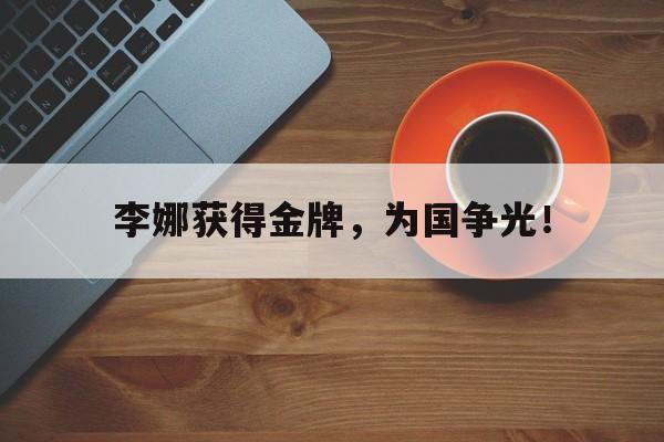 爱游戏ayx官方网页-李娜获得金牌，为国争光！后缀