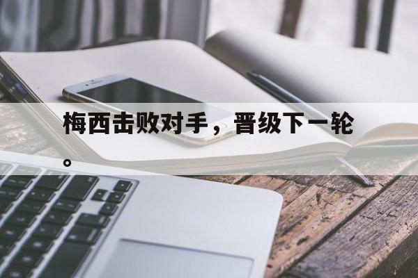 爱游戏ayx官方登录入口-梅西击败对手，晋级下一轮。后缀