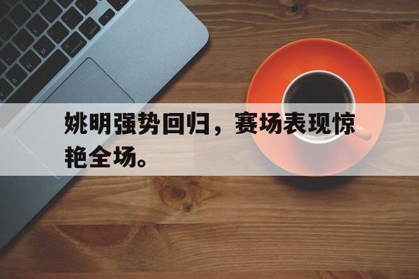 爱游戏ayx官方登录入口-姚明强势回归，赛场表现惊艳全场。后缀