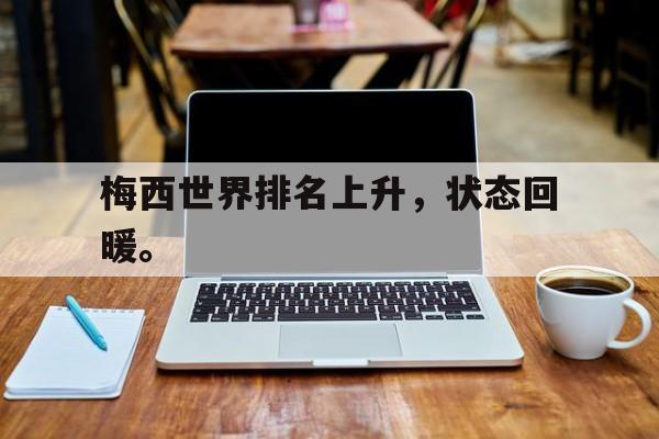 爱游戏ayx官方登录入口-梅西世界排名上升，状态回暖。