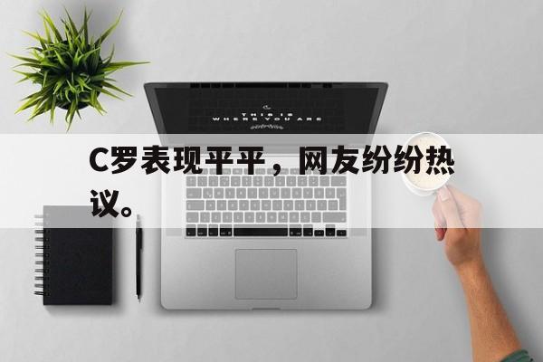 爱游戏ayx官方登录入口-C罗表现平平，网友纷纷热议。