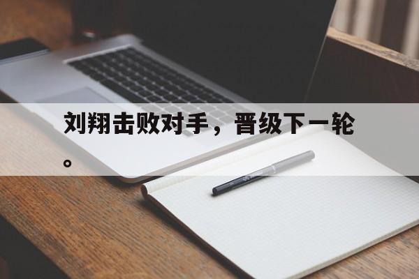 爱游戏ayx官方网页-刘翔击败对手，晋级下一轮。