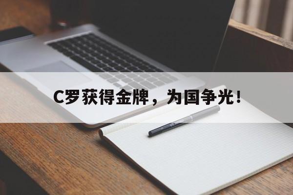 爱游戏ayx官方登录入口-C罗获得金牌，为国争光！