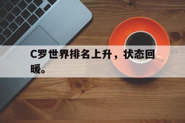 爱游戏ayx官方登录入口-C罗世界排名上升，状态回暖。