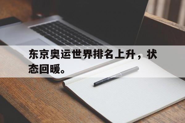爱游戏ayx官方网页-东京奥运世界排名上升，状态回暖。