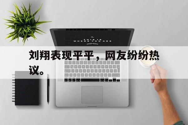 爱游戏ayx官方登录入口-刘翔表现平平，网友纷纷热议。