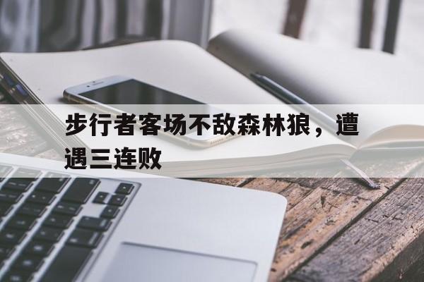 爱游戏ayx官方网页-步行者客场不敌森林狼，遭遇三连败