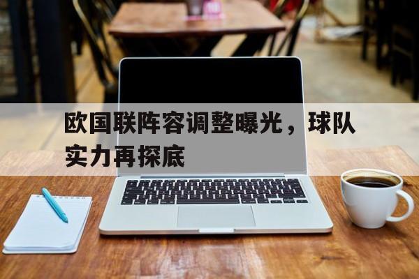 爱游戏ayx官方网页-欧国联阵容调整曝光，球队实力再探底